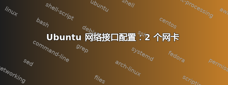 Ubuntu 网络接口配置：2 个网卡