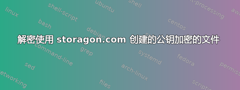 解密使用 storagon.com 创建的公钥加密的文件