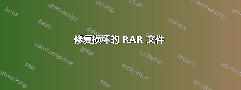 修复损坏的 RAR 文件