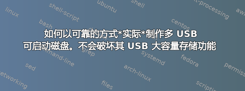 如何以可靠的方式*实际*制作多 USB 可启动磁盘。不会破坏其 USB 大容量存储功能 