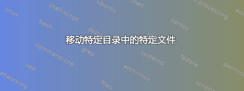 移动特定目录中的特定文件