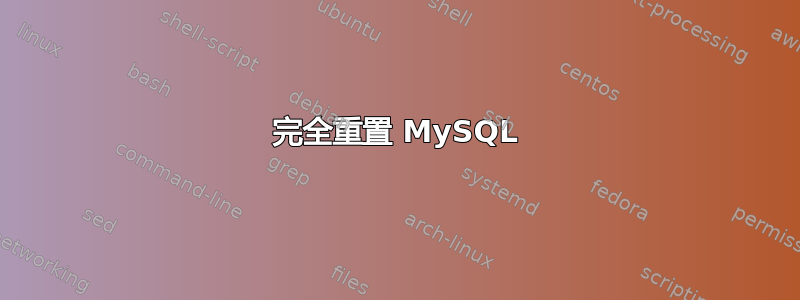 完全重置 MySQL