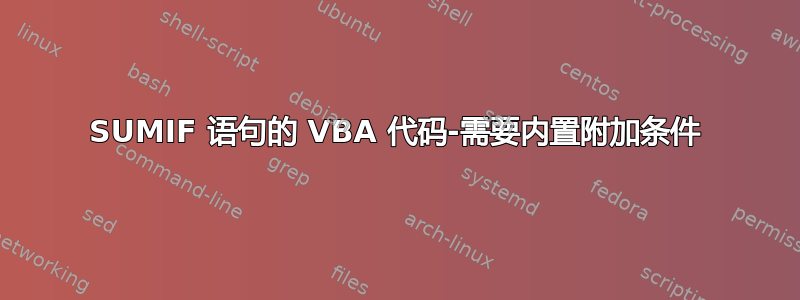 SUMIF 语句的 VBA 代码-需要内置附加条件