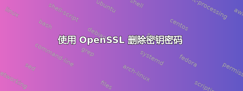 使用 OpenSSL 删除密钥密码