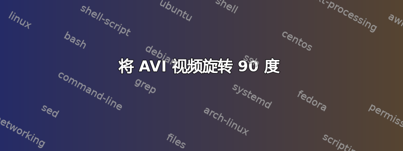 将 AVI 视频旋转 90 度