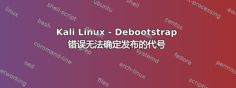 Kali Linux - Debootstrap 错误无法确定发布的代号