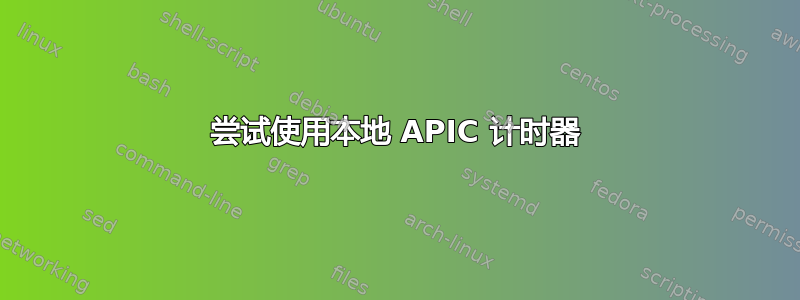 尝试使用本地 APIC 计时器