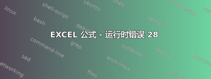 EXCEL 公式 - 运行时错误 28