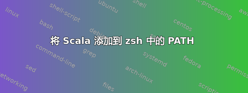 将 Scala 添加到 zsh 中的 PATH