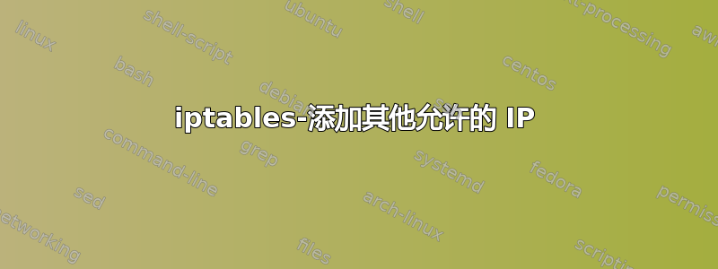 iptables-添加其他允许的 IP