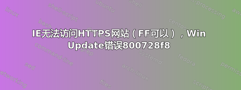 IE无法访问HTTPS网站（FF可以），Win Update错误800728f8