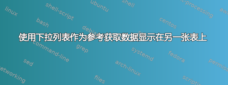 使用下拉列表作为参考获取数据显示在另一张表上