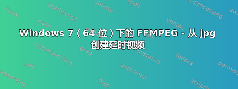 Windows 7（64 位）下的 FFMPEG - 从 jpg 创建延时视频