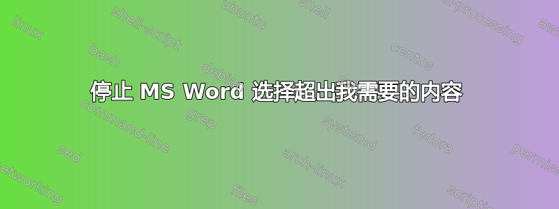 停止 MS Word 选择超出我需要的内容