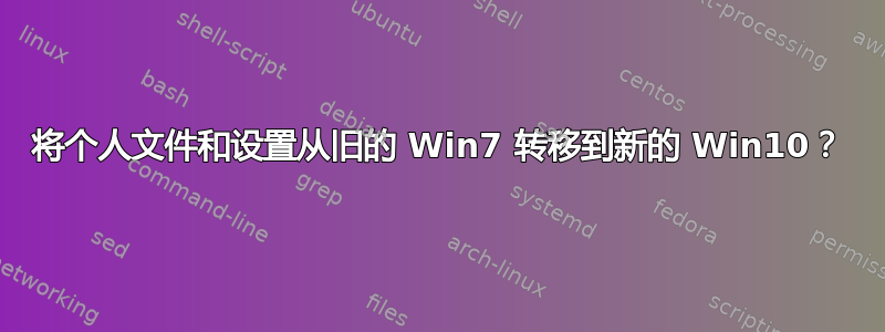 将个人文件和设置从旧的 Win7 转移到新的 Win10？