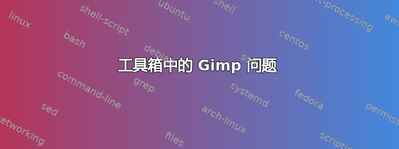 工具箱中的 Gimp 问题