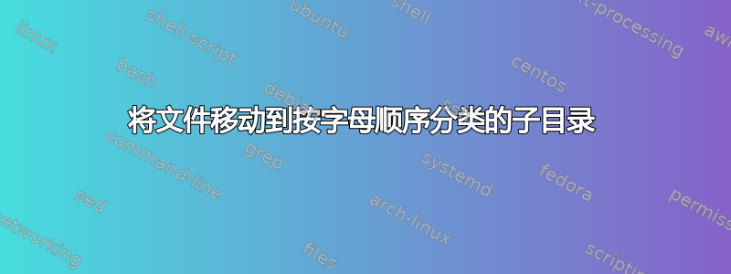 将文件移动到按字母顺序分类的子目录