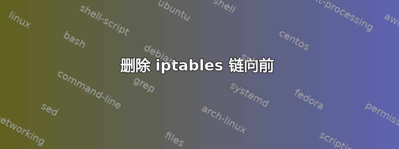 删除 iptables 链向前