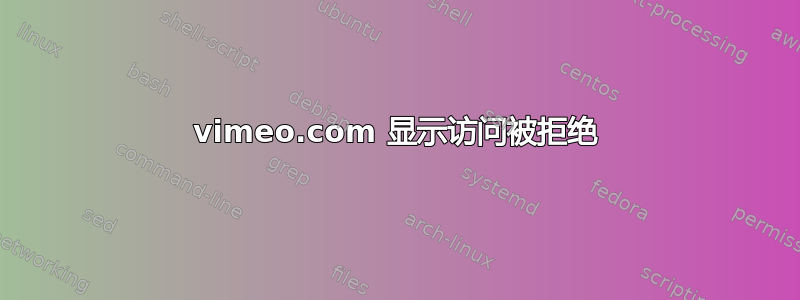 vimeo.com 显示访问被拒绝