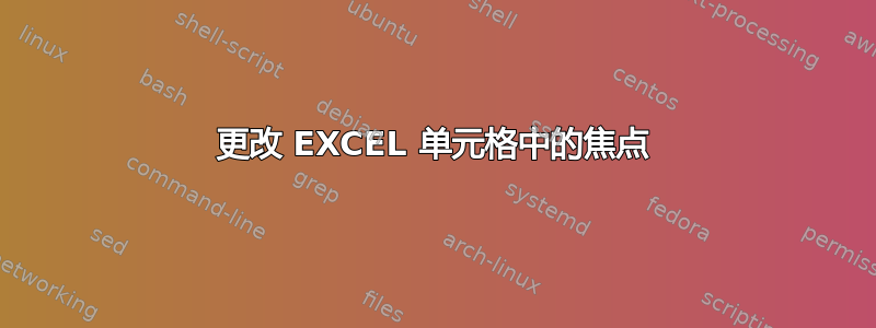 更改 EXCEL 单元格中的焦点