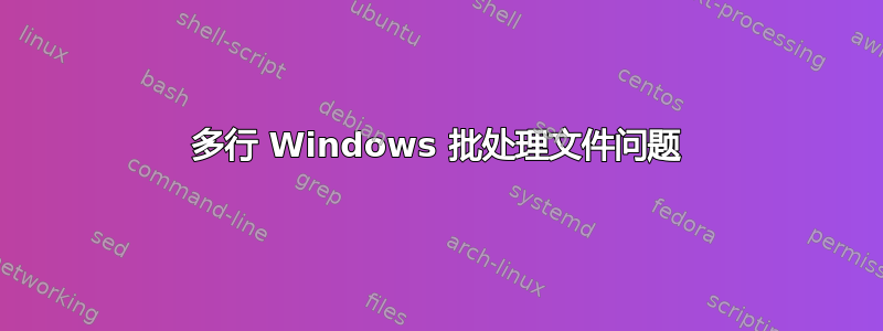 多行 Windows 批处理文件问题