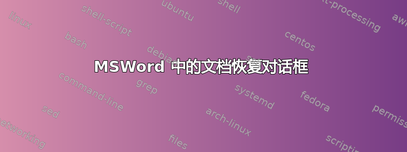 MSWord 中的文档恢复对话框