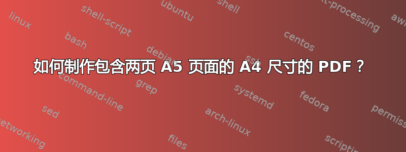 如何制作包含两页 A5 页面的 A4 尺寸的 PDF？