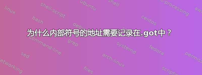 为什么内部符号的地址需要记录在.got中？