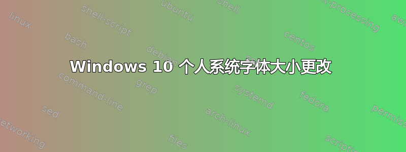 Windows 10 个人系统字体大小更改