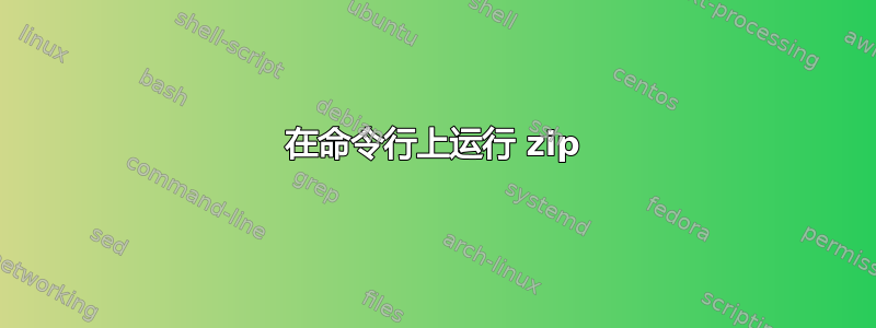 在命令行上运行 zip