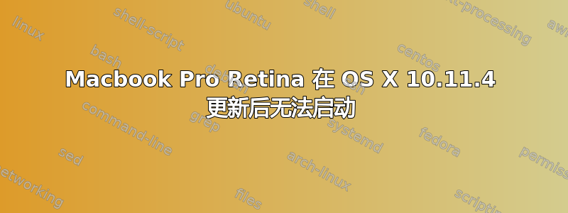 Macbook Pro Retina 在 OS X 10.11.4 更新后无法启动