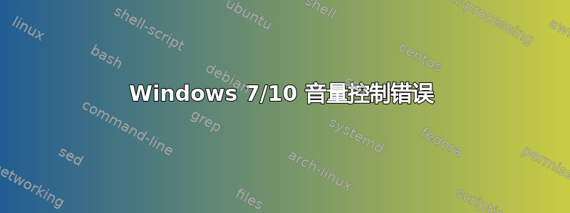 Windows 7/10 音量控制错误