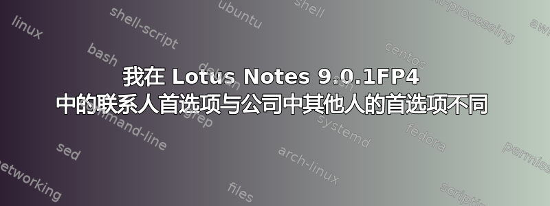 我在 Lotus Notes 9.0.1FP4 中的联系人首选项与公司中其他人的首选项不同