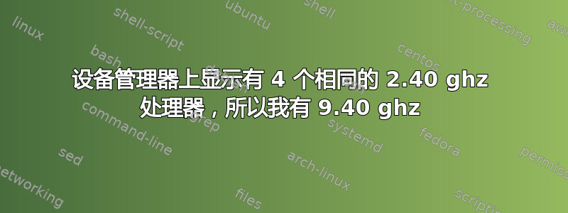 设备管理器上显示有 4 个相同的 2.40 ghz 处理器，所以我有 9.40 ghz