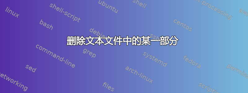 删除文本文件中的某一部分