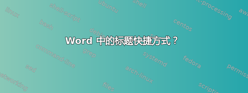 Word 中的标题快捷方式？