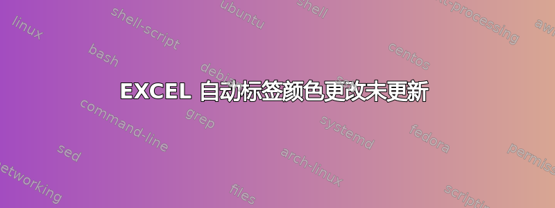 EXCEL 自动标签颜色更改未更新