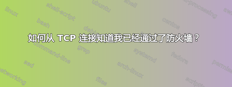 如何从 TCP 连接知道我已经通过了防火墙？