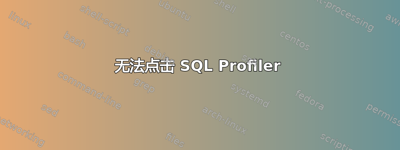 无法点击 SQL Profiler