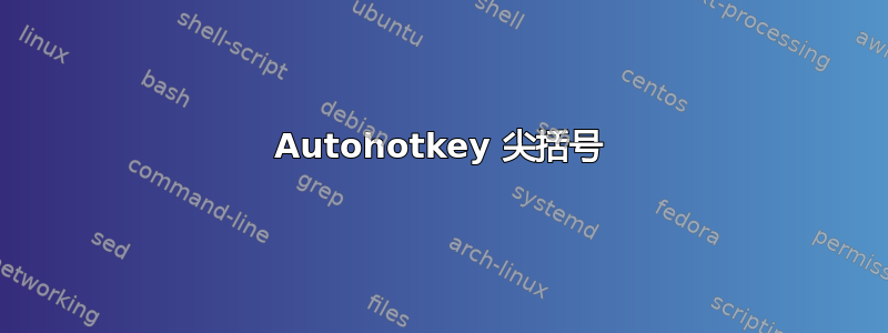 Autohotkey 尖括号