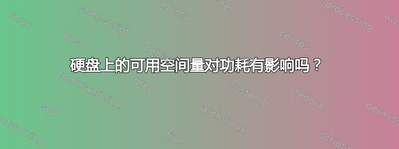 硬盘上的可用空间量对功耗有影响吗？