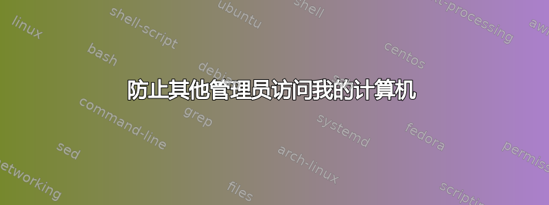 防止其他管理员访问我的计算机