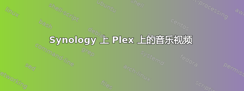 Synology 上 Plex 上的音乐视频