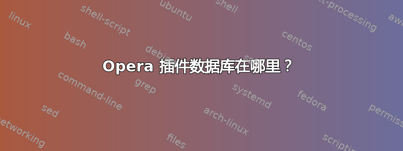 Opera 插件数据库在哪里？