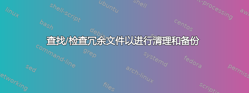 查找/检查冗余文件以进行清理和备份