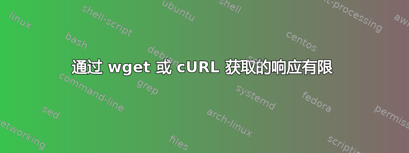 通过 wget 或 cURL 获取的响应有限