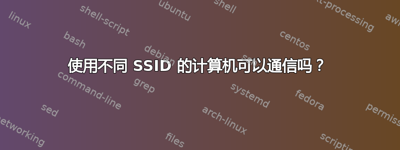 使用不同 SSID 的计算机可以通信吗？