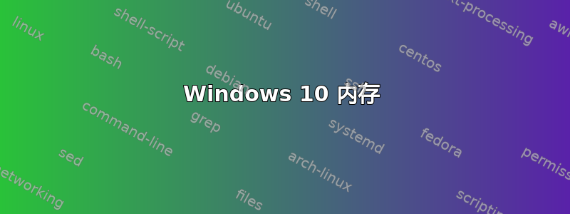 Windows 10 内存