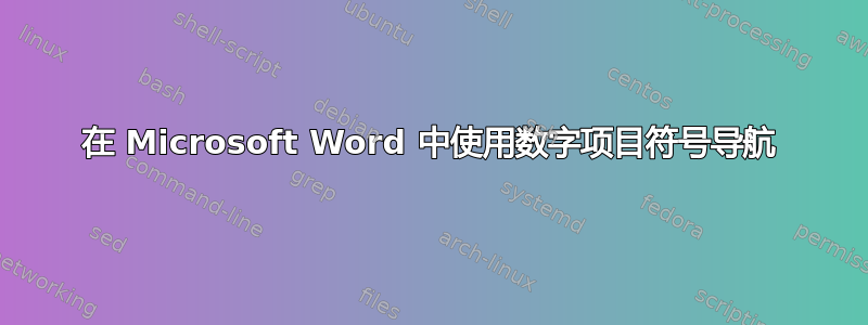 在 Microsoft Word 中使用数字项目符号导航