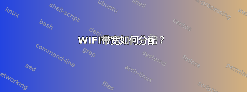 WIFI带宽如何分配？